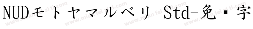 NUDモトヤマルベリ Std字体转换